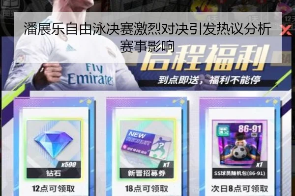潘展乐自由泳决赛激烈对决引发热议分析赛事影响